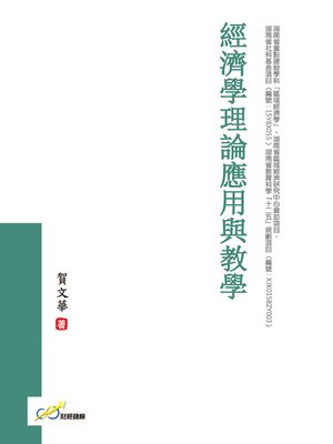 cover image of 經濟學理論應用與教學